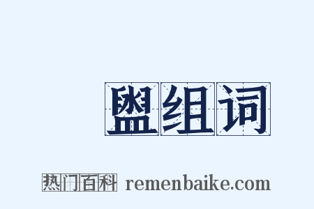 靧盥组词是什么意思的图片